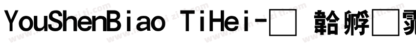 YouShenBiao TiHei字体转换